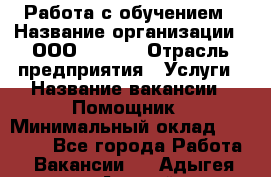 Работа с обучением › Название организации ­ ООО “MPro“ › Отрасль предприятия ­ Услуги › Название вакансии ­ Помощник › Минимальный оклад ­ 20 000 - Все города Работа » Вакансии   . Адыгея респ.,Адыгейск г.